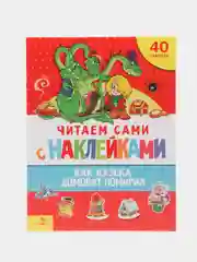 Как Кузька домовят помирил. ЧИТАЕМ САМИ с наклейками