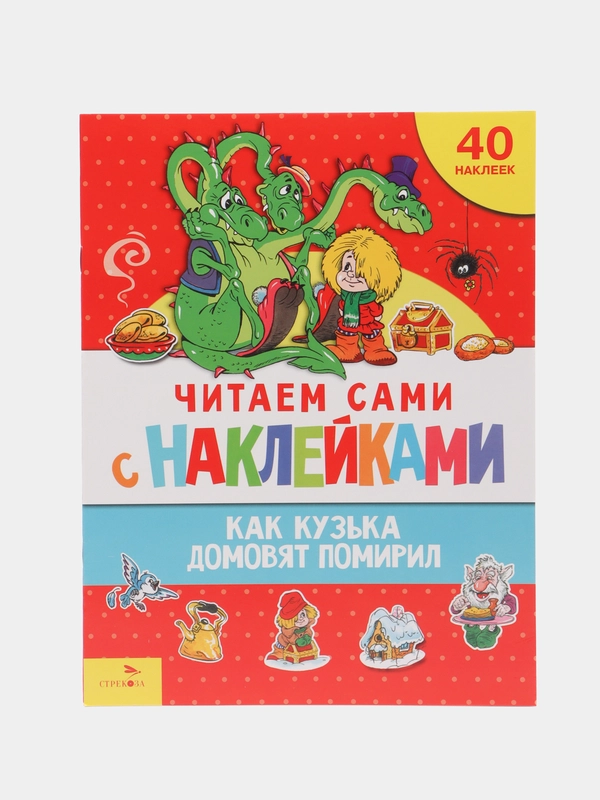 Как Кузька домовят помирил. ЧИТАЕМ САМИ с наклейками