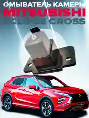 Омыватель камеры заднего вида для Mitsubishi Eclipse Cross 2017- (3274 )CleanCam
