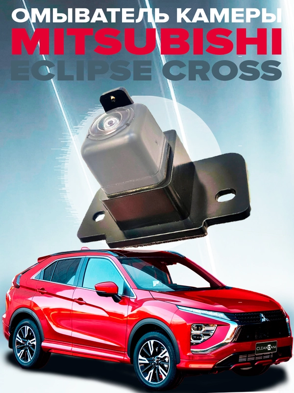 Омыватель камеры заднего вида для Mitsubishi Eclipse Cross 2017- (3274 )CleanCam