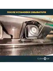 Омыватель камеры заднего вида для Mazda CX-5 2011-2017 3367 CleanCam