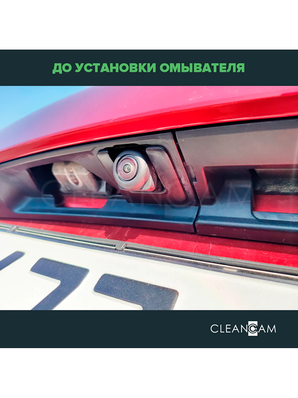 Омыватель камеры заднего вида для Mazda CX-30 2019- (3489) CleanCam