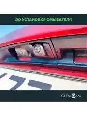 Омыватель камеры заднего вида для Mazda CX-30 2019- (3489) CleanCam
