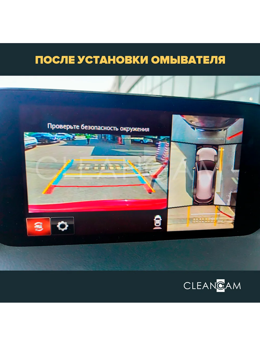 Омыватель камеры заднего вида для Mazda CX-30 2019- (3489) CleanCam