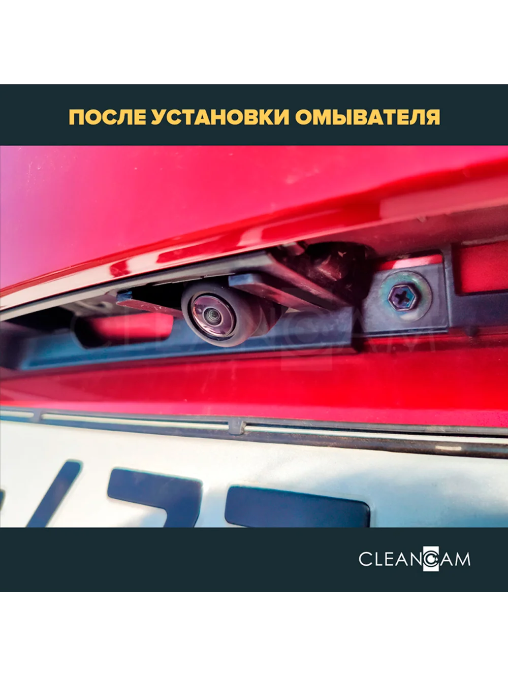 Омыватель камеры заднего вида для Mazda CX-30 2019- (3489) CleanCam