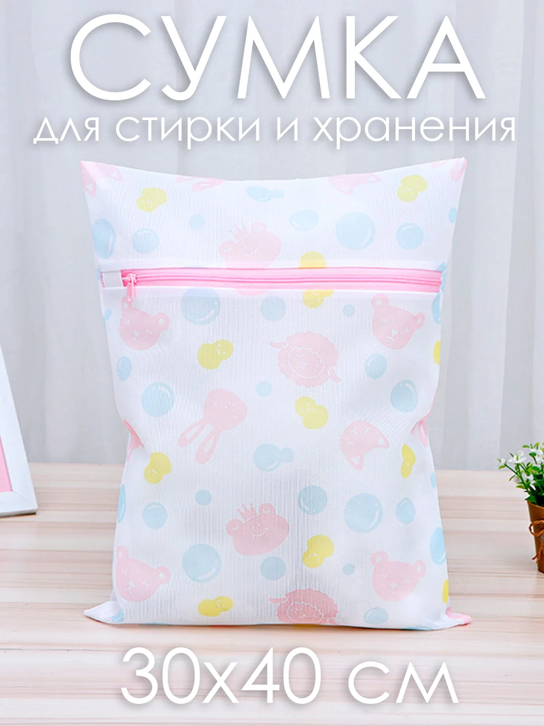 Мешок на замке для стирки и хранения вещей 30х40 см