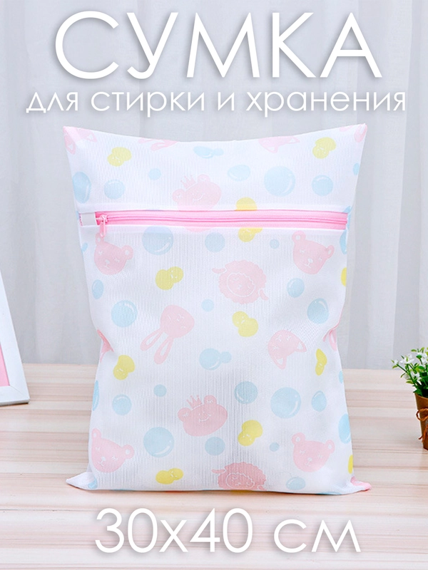 Мешок на замке для стирки и хранения вещей 30х40 см