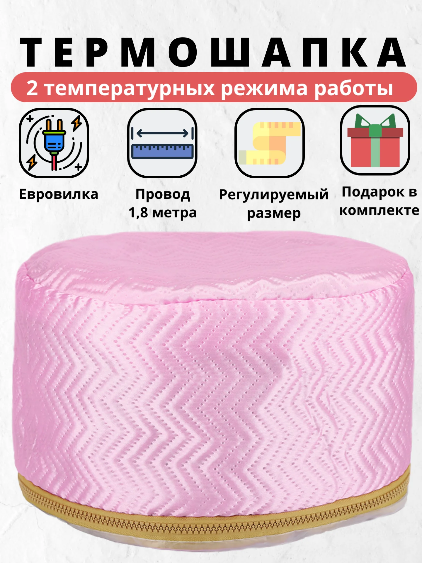 Термошапка для волос, электрическая