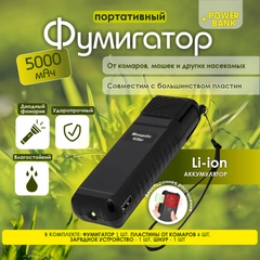 Портативный фумигатор, отпугиватель комаров, мошки, насекомых, с аккумулятором с Power Bank