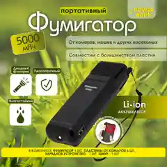 Портативный фумигатор, отпугиватель комаров, мошки, насекомых, с аккумулятором с Power Bank