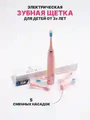 Розовый детская электрическая зубная щетка, 5 насадок в комплекте