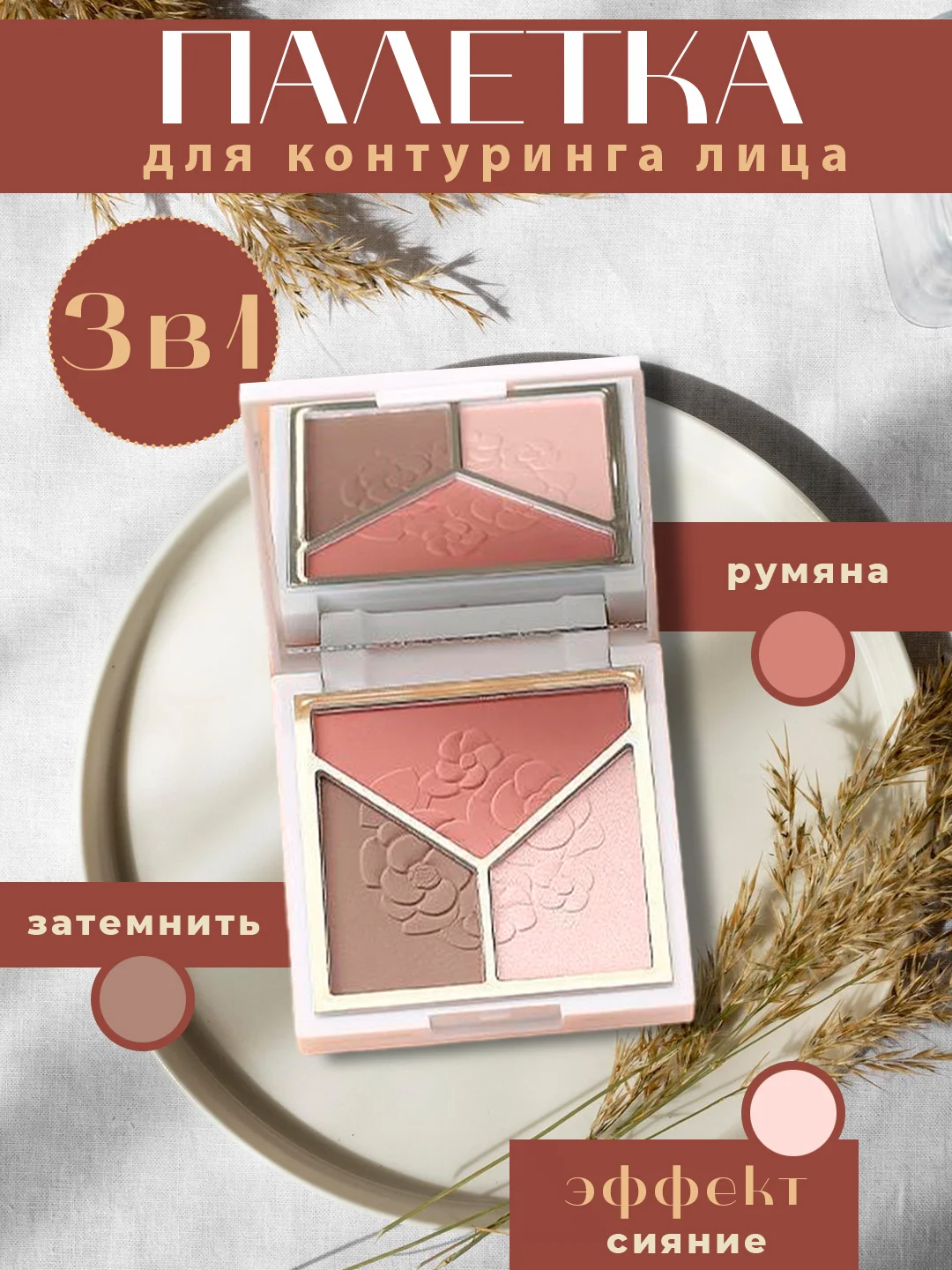 Палетка для контуринга 3 в 1: румяна, хайлайтер и скульптор