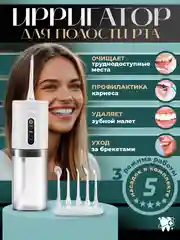 Белый ирригатор для зубов и полости рта, беспроводной портативный