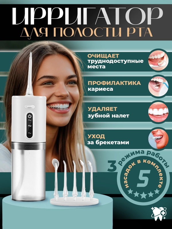 Ирригатор для зубов и полости рта, беспроводной портативный