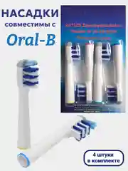 Индиго насадки сменные для электрической зубной щетки Oral-B, Braun (Орал-Би, Браун)