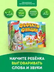 Настольная игра "Фефекты фикции" для развития речи, логопедическая, детская, с карточками