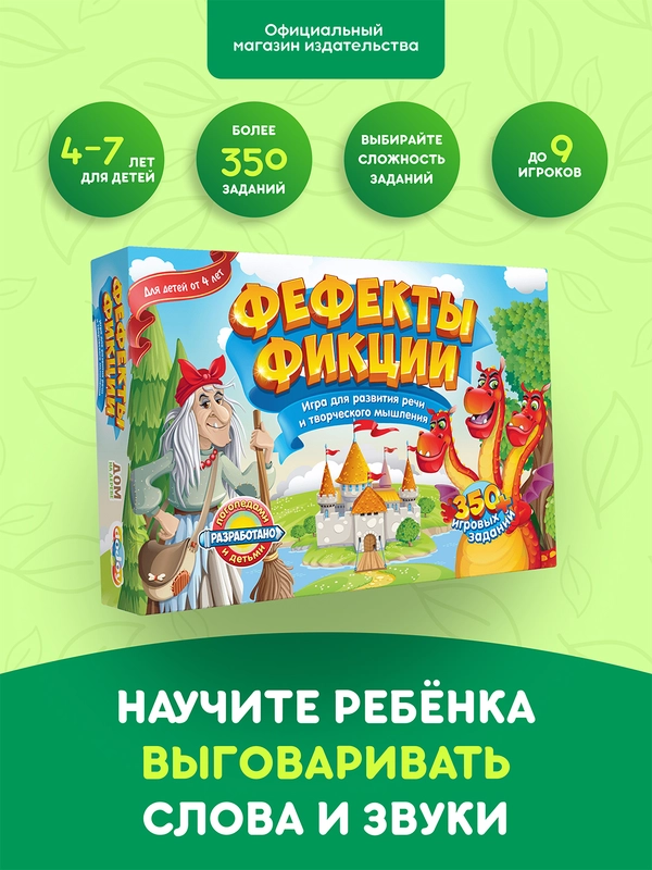 Настольная игра "Фефекты фикции" для развития речи, логопедическая, детская, с карточками