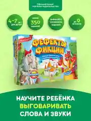 Настольная игра "Фефекты фикции" для развития речи, логопедическая, детская, с карточками