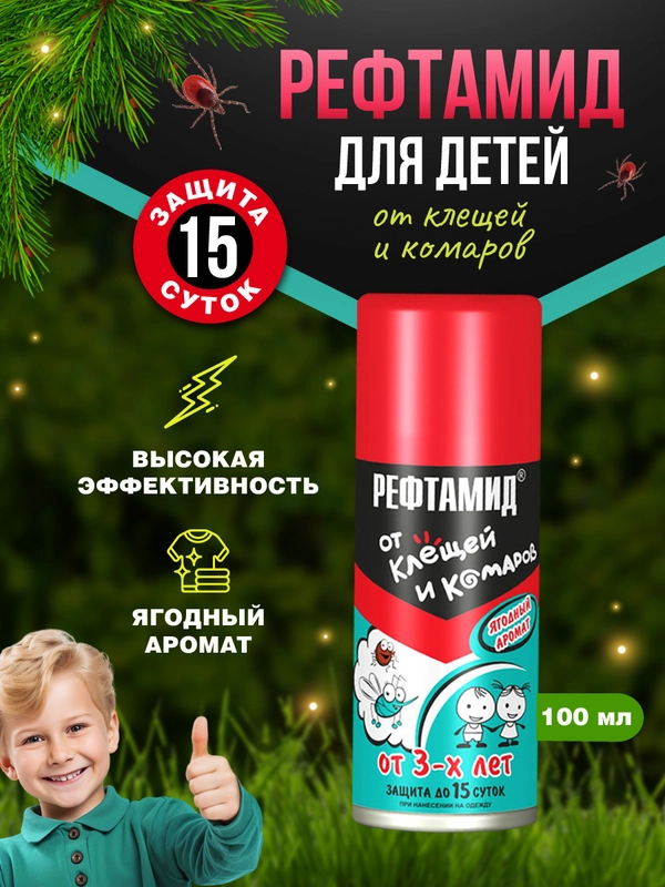 Средство от клещей и комаров Рефтамид  Baby ягодный аромат 100мл