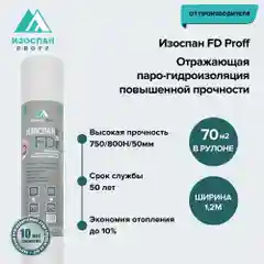 Отражающая паро-гидроизоляция повышенной прочности Изоспан FD 70 кв.м