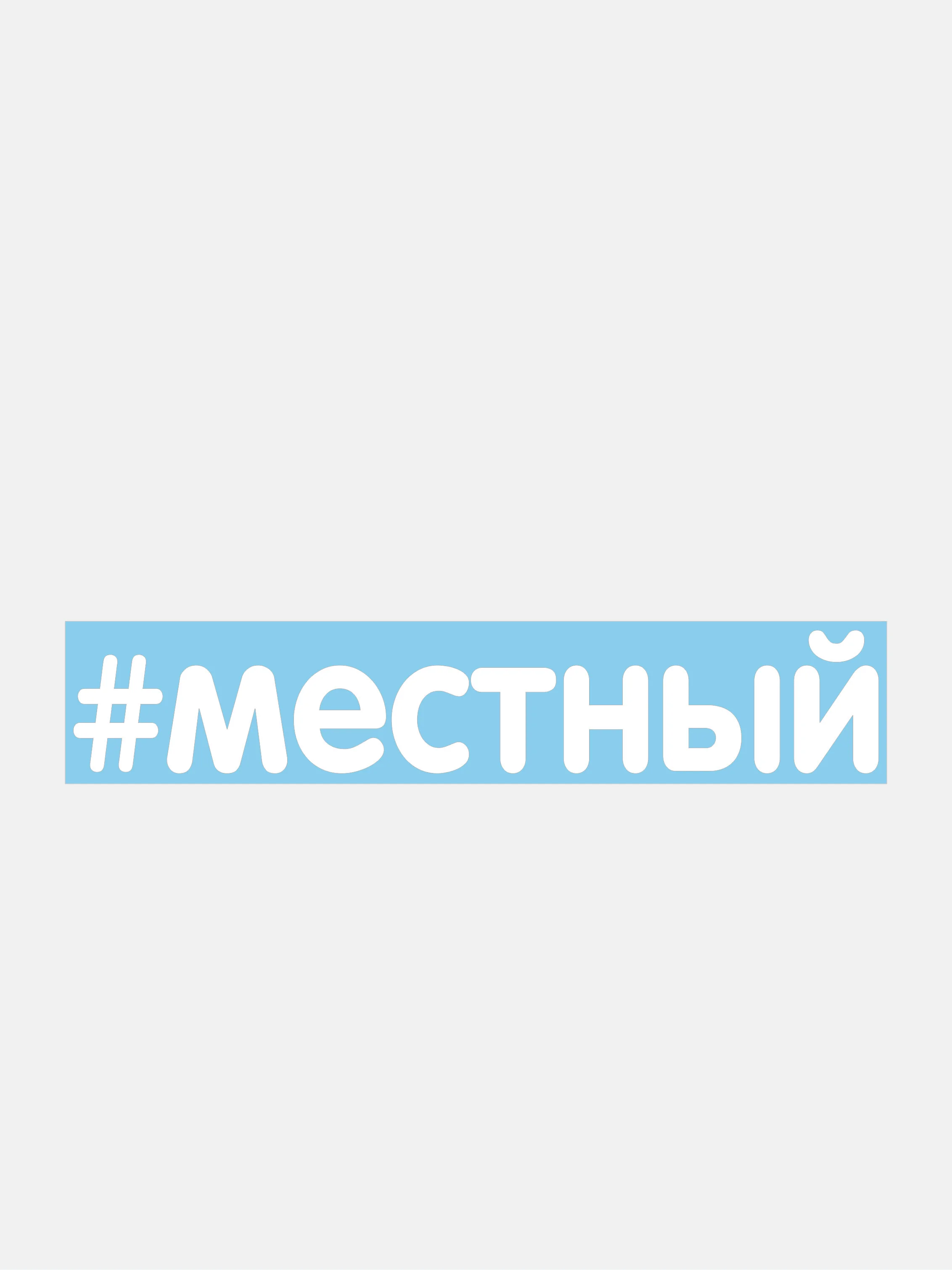 Конфетный наклейки на авто "Надписи"