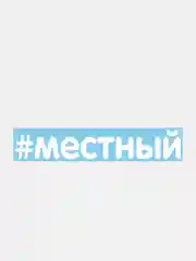 Конфетный наклейки на авто "Надписи"