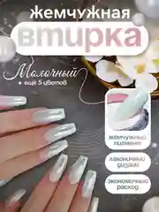 Молочный зеркальная жемчужная перламутровая втирка для дизайна ногтей с аппликатором