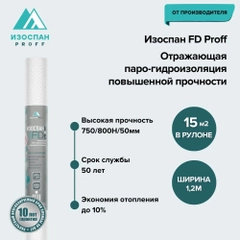 Отражающая паро-гидроизоляция повышенной прочности Изоспан FD 15 кв.м