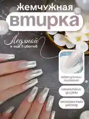 Ледяной зеркальная жемчужная перламутровая втирка для дизайна ногтей с аппликатором