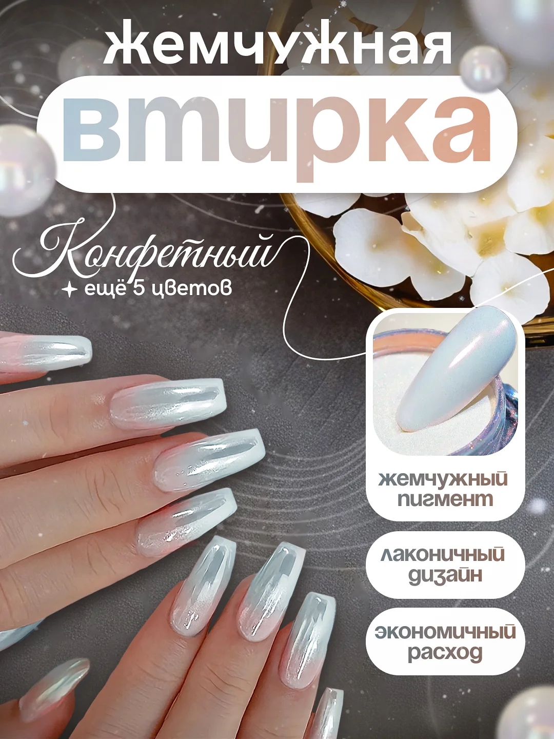 Конфетный зеркальная жемчужная перламутровая втирка для дизайна ногтей с аппликатором