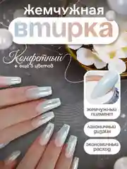 Конфетный зеркальная жемчужная перламутровая втирка для дизайна ногтей с аппликатором