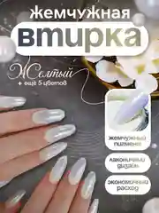 Желтый зеркальная жемчужная перламутровая втирка для дизайна ногтей с аппликатором