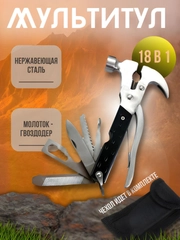 Мультитул многофункциональный 18 в 1 с молотком и гвоздодером