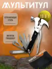 Мультитул многофункциональный 18 в 1 с молотком и гвоздодером