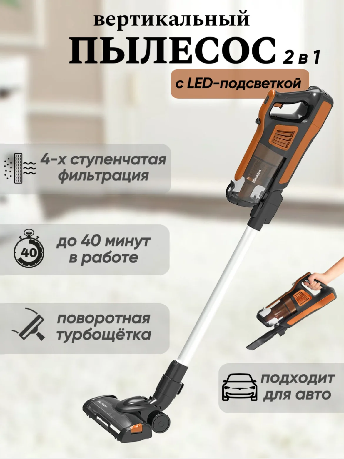 Оранжевый пылесос вертикальный Blackton Bt VCA1401B, с LED ПОДСВЕТКОЙ, до 40 мин в работе