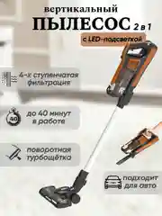 Оранжевый пылесос вертикальный Blackton Bt VCA1401B, с LED ПОДСВЕТКОЙ, до 40 мин в работе