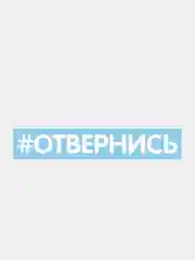 Алый наклейки на авто "Надписи"