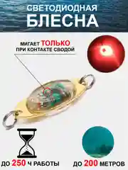Красный блесна светодиодная, светящаяся, мигающая (приманка) рыболовная колебалка на форель