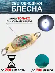 Белый блесна светодиодная, светящаяся, мигающая (приманка) рыболовная колебалка на форель