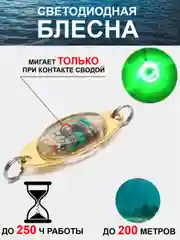 Зеленый блесна светодиодная, светящаяся, мигающая (приманка) рыболовная колебалка на форель