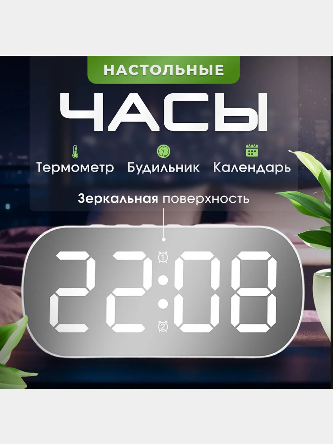Белый часы настольные, электронные с будильником, от сети и от батареек, с зеркалом