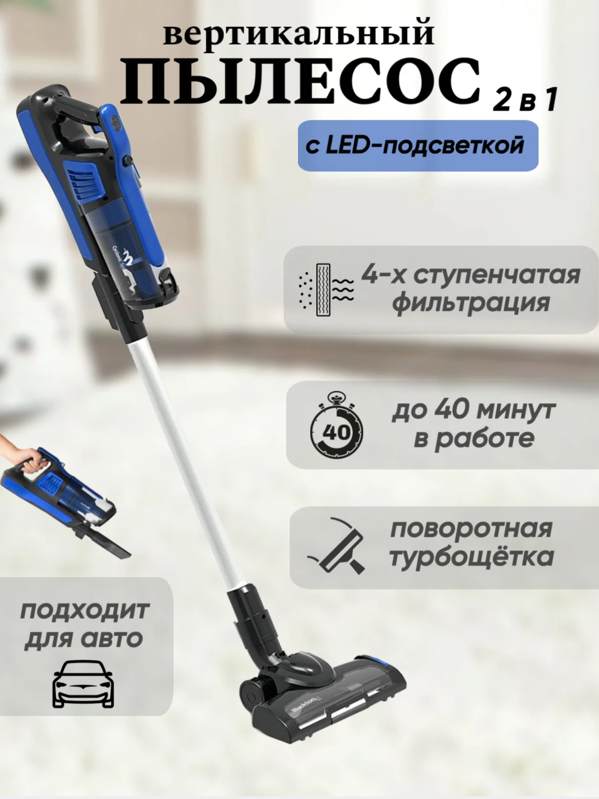 Синий пылесос вертикальный Blackton Bt VCA1401B, с LED ПОДСВЕТКОЙ, до 40 мин в работе