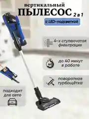 Синий пылесос вертикальный Blackton Bt VCA1401B, с LED ПОДСВЕТКОЙ, до 40 мин в работе