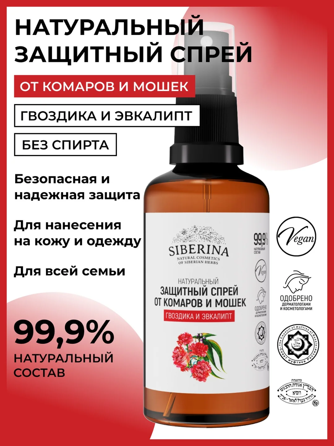 Спрей от комаров и мошек Siberina защитный "Гвоздика и эвкалипт" 50 мл