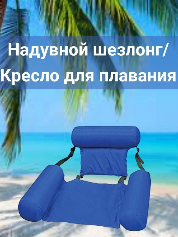 Надувное кресло-шезлонг для плавания