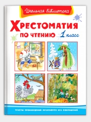 Хрестоматия по чтению. 1 класс/Омега