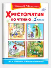 Хрестоматия по чтению. 1 класс/Омега