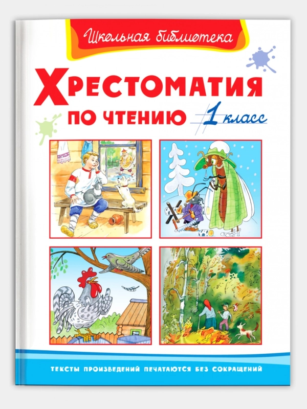 Хрестоматия по чтению. 1 класс/Омега