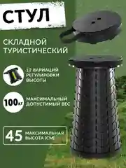Черный стул складной туристический круглый, телескопический табурет для кемпинга