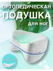 Подушка ортопедическая для ног с эффектом памяти Leg Pillow